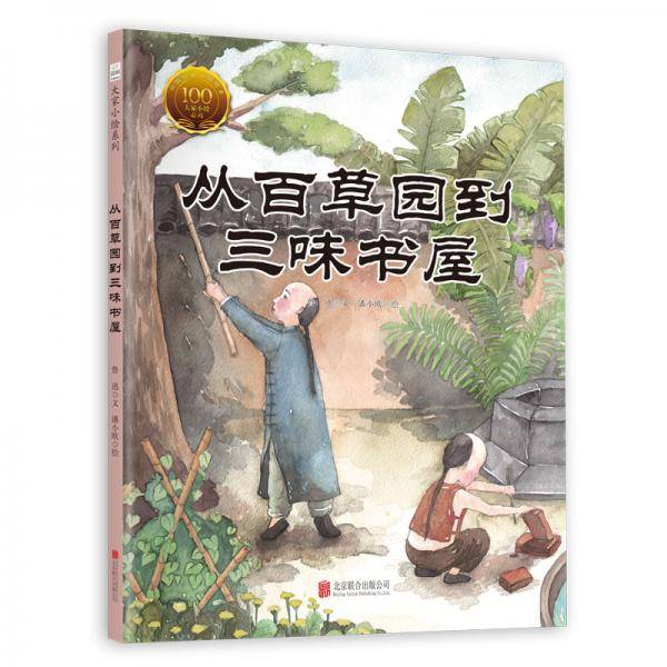 童立方·中国经典原创绘本大家小绘系列：从百草园到三味书屋