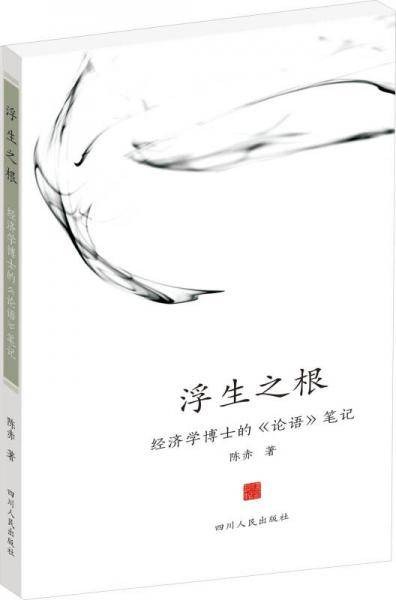 浮生之根