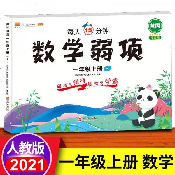 一年级上册数学弱项思维专项训练口算题卡应用题强化训练人教版教材同步随堂笔记学习资料书