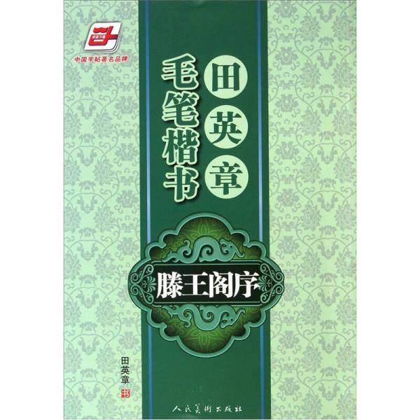 田英章毛笔楷书滕王阁序