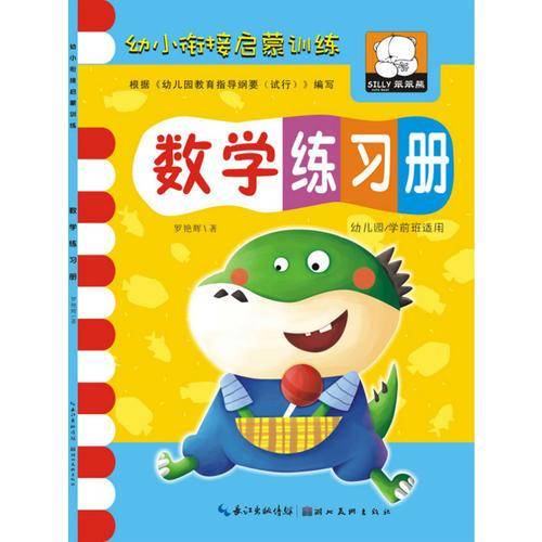 幼小衔接启蒙训练・数学练习册