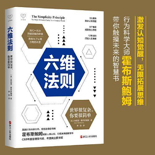 心悦读丛书·六维法则：世界很复杂，你要很简单