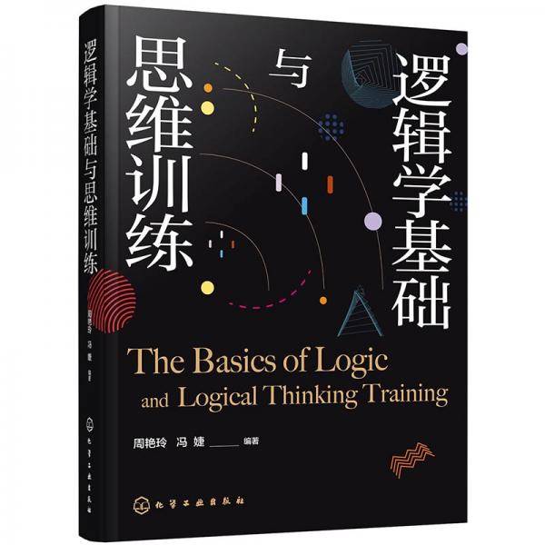 逻辑学基础与思维训练
