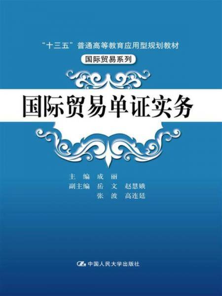 国际贸易单证实务/“十三五”普通高等教育应用型规划教材・国际贸易系列