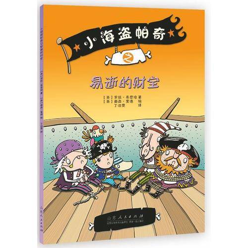 小海盗帕奇之易逝的财宝
