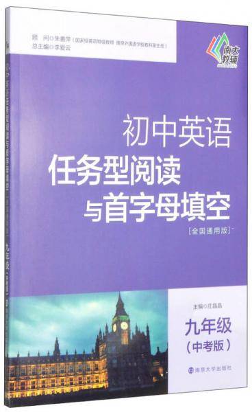 初中英语任务型阅读与首字母填空：九年级（中考版 全国通用版）