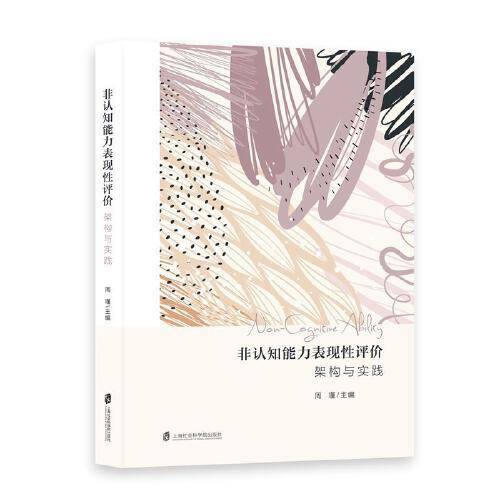 非认知能力表现性评价：架构与实践