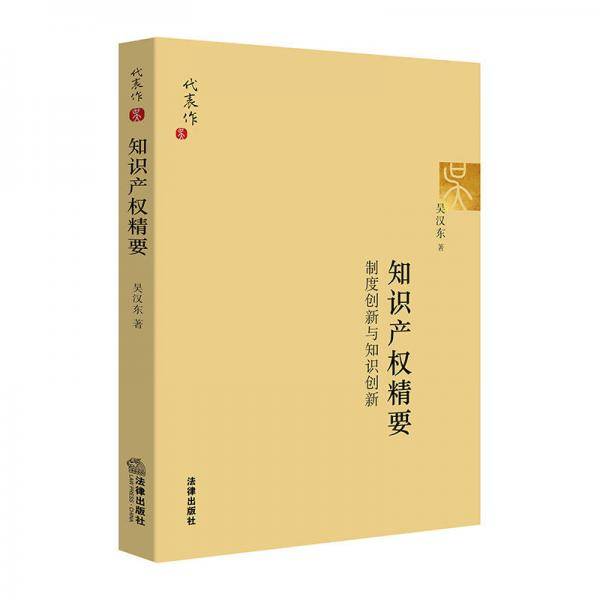 知识产权精要：制度创新与知识创新