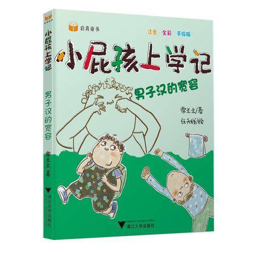 小屁孩上学记（第二辑） 男子汉的宽容