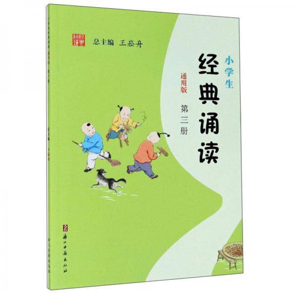 小学生经典诵读（第3册通用版）