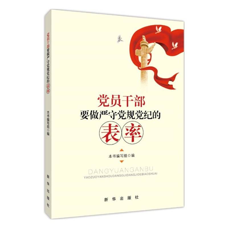 党员干部要做严守党规党纪的表率