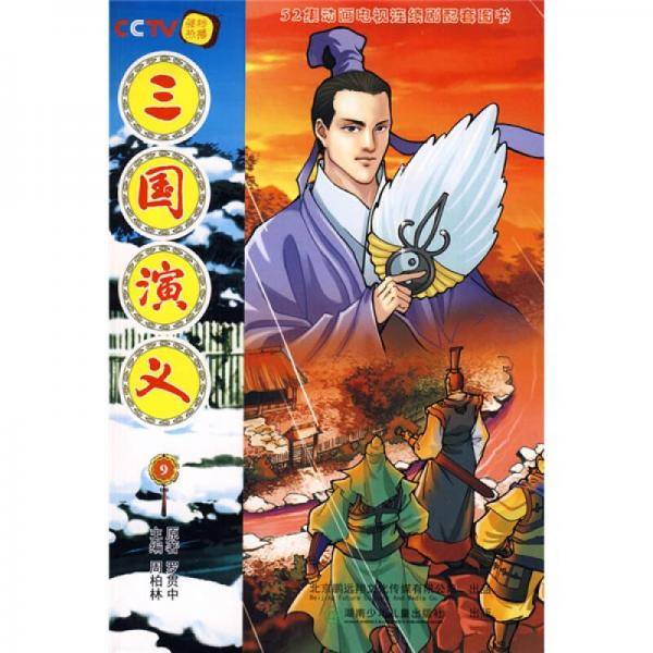 三国演义09