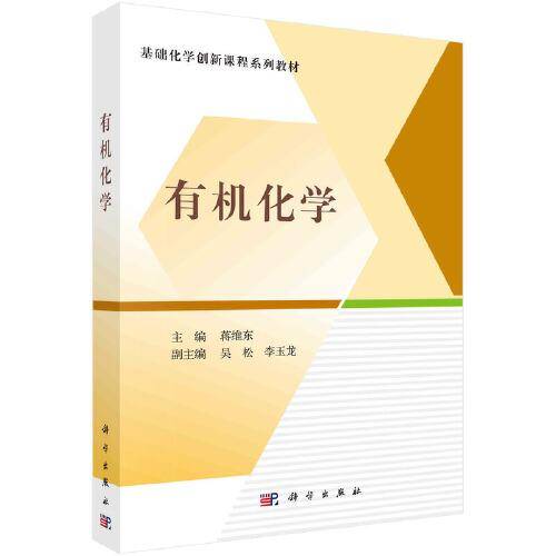 有机化学  蒋维东著
