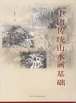 中国传统山水画基础