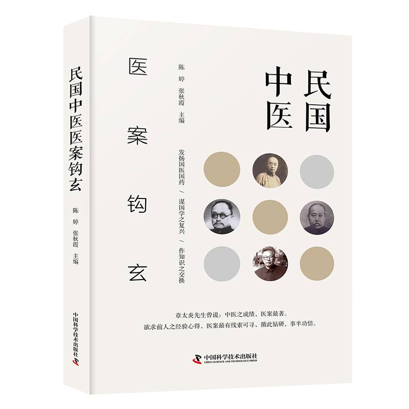 民国中医医案钩玄