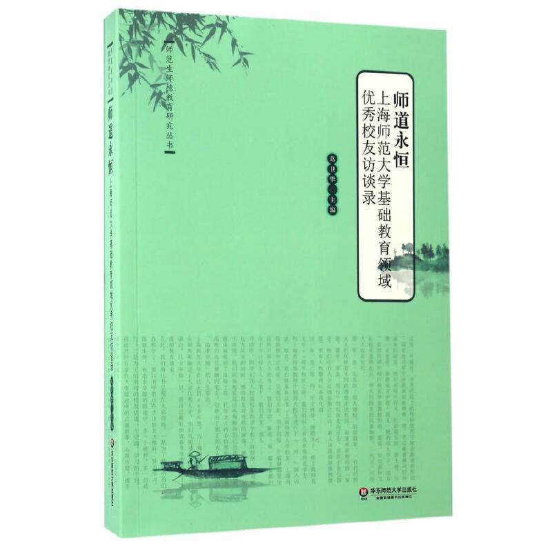 师道永恒：上海师范大学基础教育领域优秀校友访谈录