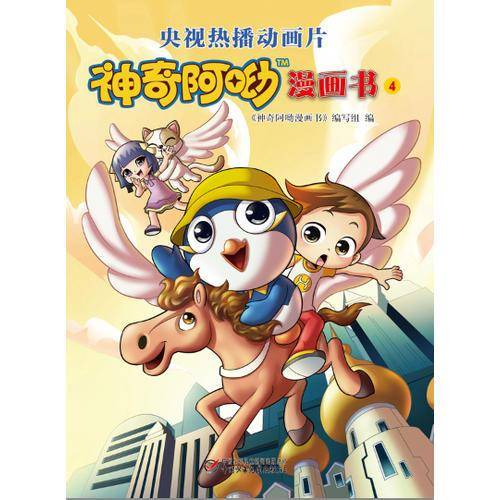 神奇阿呦 漫画书4
