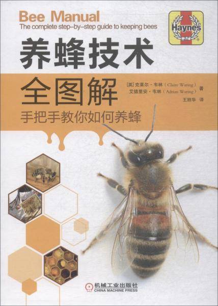 养蜂技术全图解：手把手教你如何养蜂