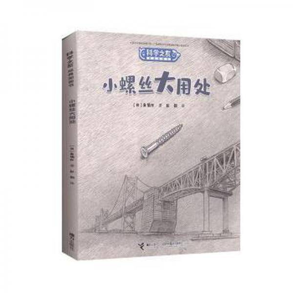 小螺丝大用处/科学之友经典图画书