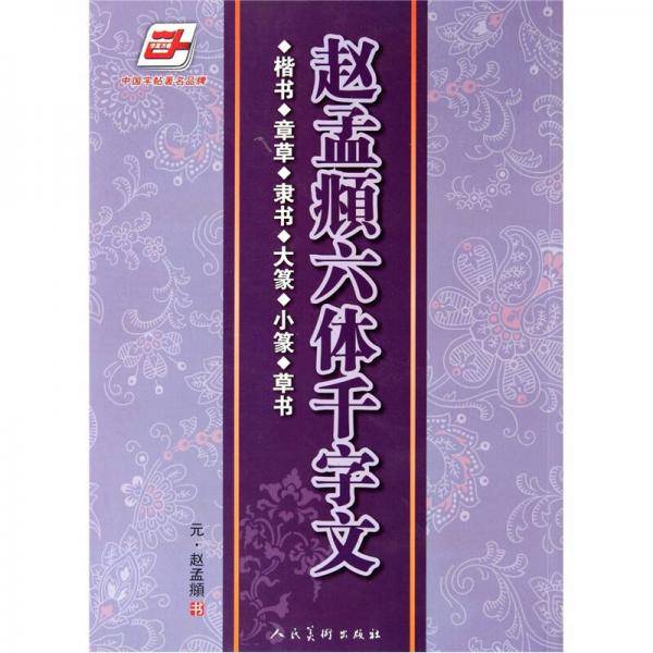 赵孟?六体千字文