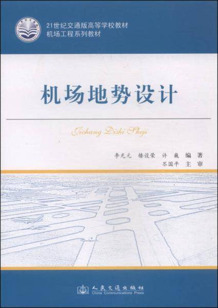 机场地势设计/21世纪交通版高等学校教材・机场工程系列教材