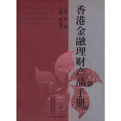 香港金融理财产品手册