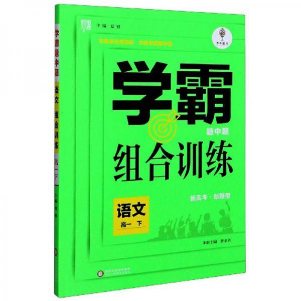 学霸题中题组合训练：语文（高一下）