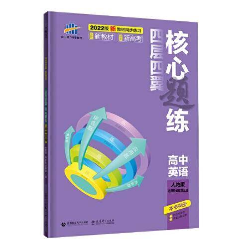 曲一线 四层四翼核心题练 高中英语 选择性必修第三册 人教版 2022版同步练习配套新教材五三