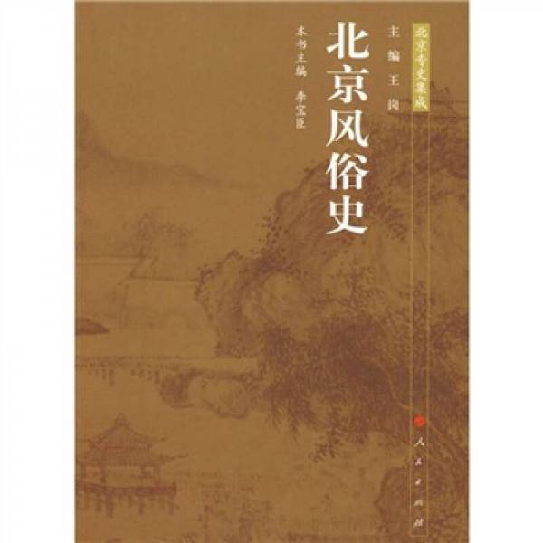 北京风俗史