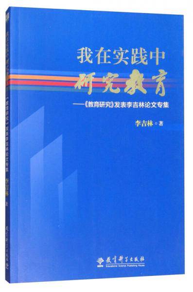 我在实践中研究教育：《教育研究》发表李吉林论文专集