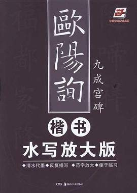 欧阳询楷书水写放大版-九成宫碑