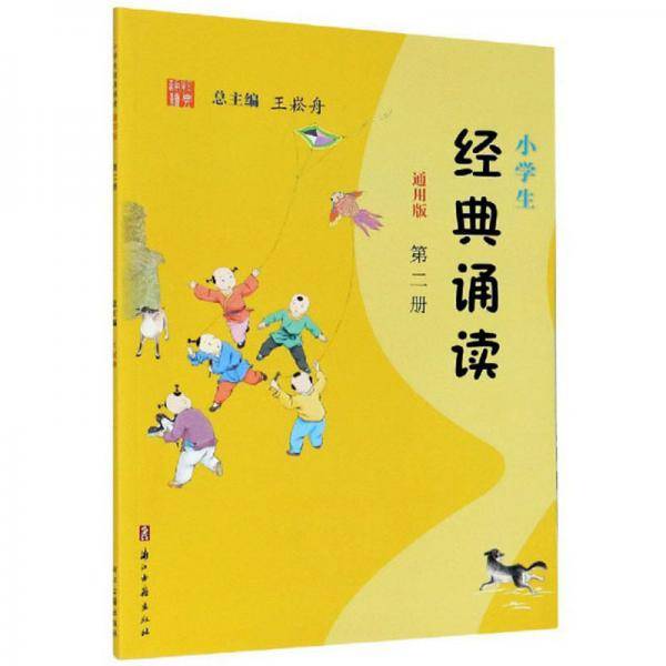 小学生经典诵读（第2册通用版）