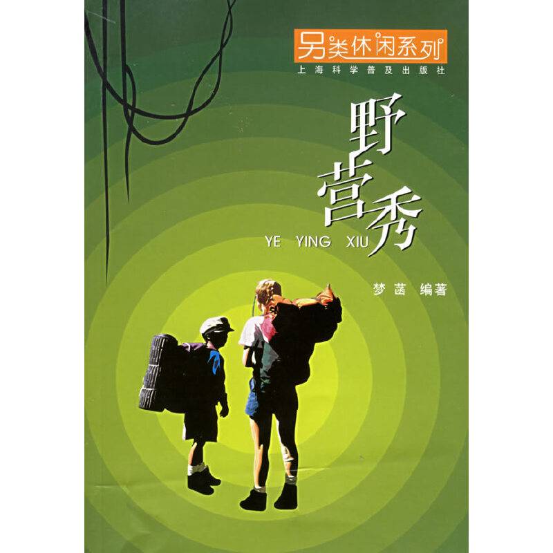 野营秀