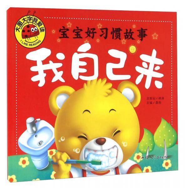 宝宝好习惯故事 我自己来/大图大字我爱读