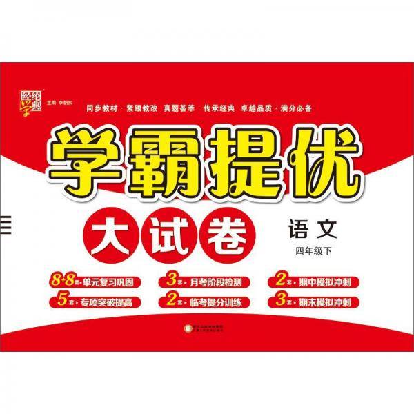 学霸提优大试卷：语文（四年级下）