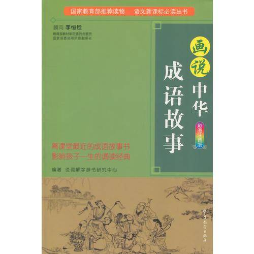 画说中华成语故事（彩图注音版）/语文新课标必读丛书