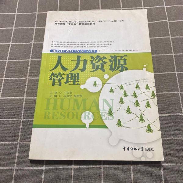 人力资源管理