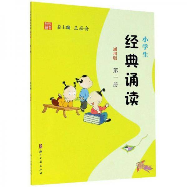 小学生经典诵读（第1册通用版）