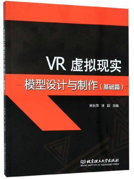 VR虚拟现实模型设计与制作（基础篇）