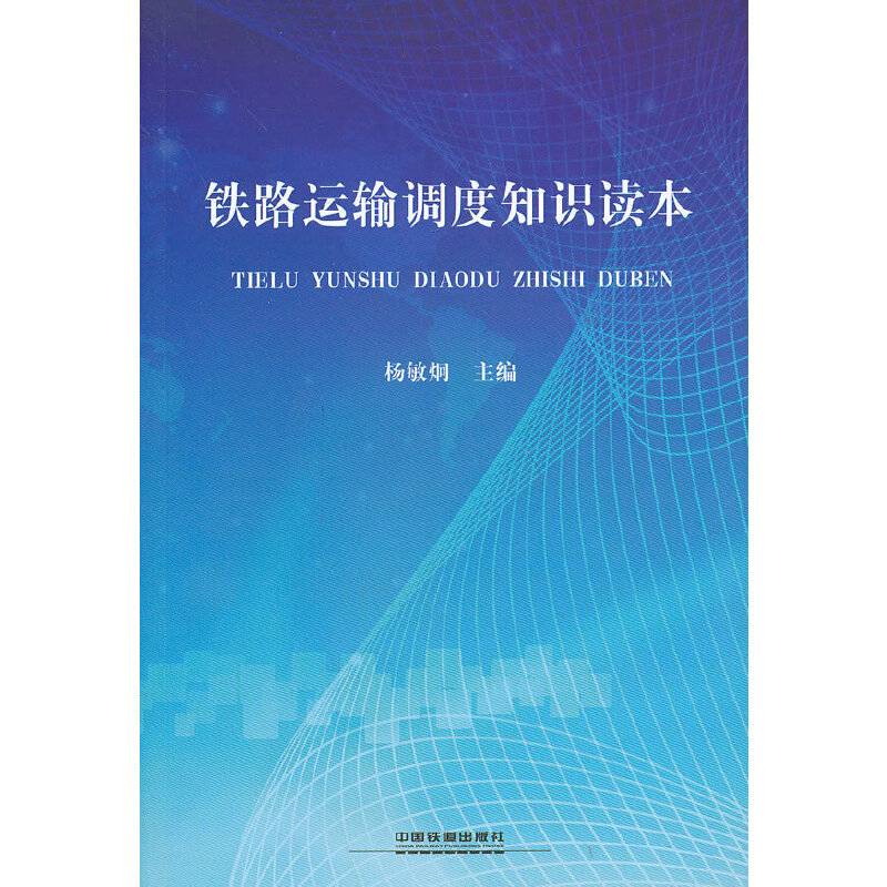 铁路运输调度知识读本
