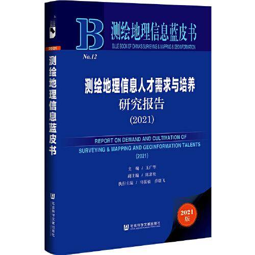 测绘地理信息蓝皮书：测绘地理信息人才需求与培养研究报告（2021）