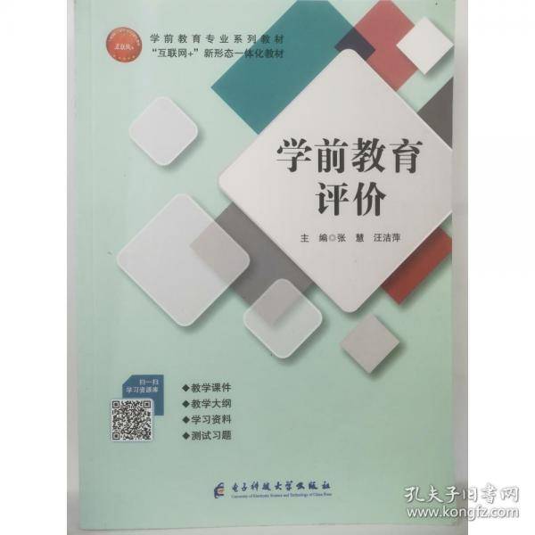 学前教育评价 张慧
