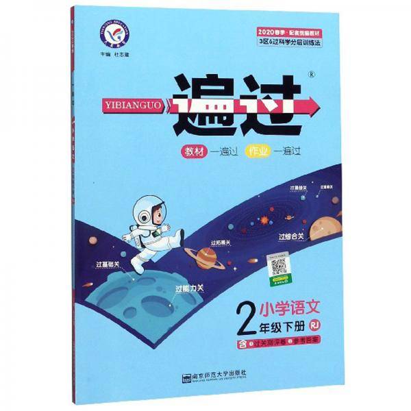一遍过：小学语文（二年级下册RJ配套统编教材2020春季）