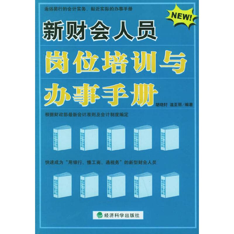 新财会人员岗位培训与办事手册