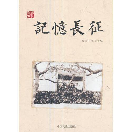 记忆长征（春秋集萃）