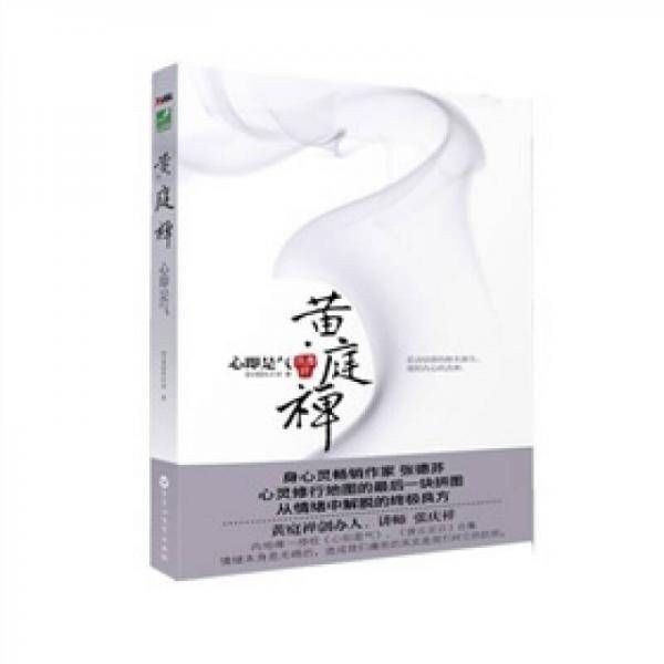 黄庭禅