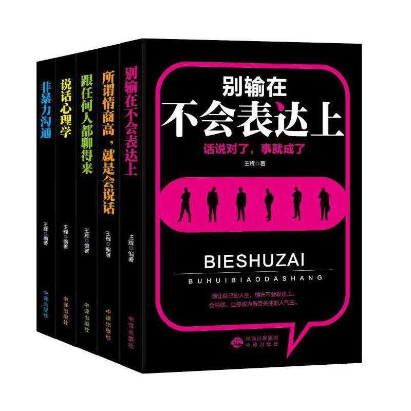 口才训练与沟通技巧的艺术：所谓情商高就是会说话、说话心理学、跟任何人都聊得来、非暴力沟通、别输在不会表达上