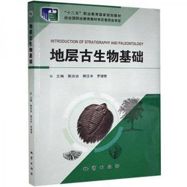 地层古生物基础陈洪冶, 等主编地质出版社9787116113572