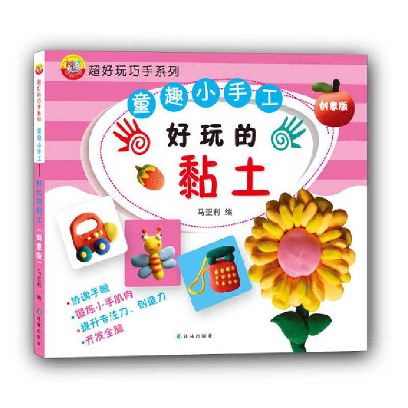 超好玩巧手系列：童趣小手工——好玩的黏土