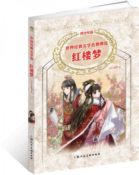 世界经典文学名著博览・中国古典文学馆・红楼梦